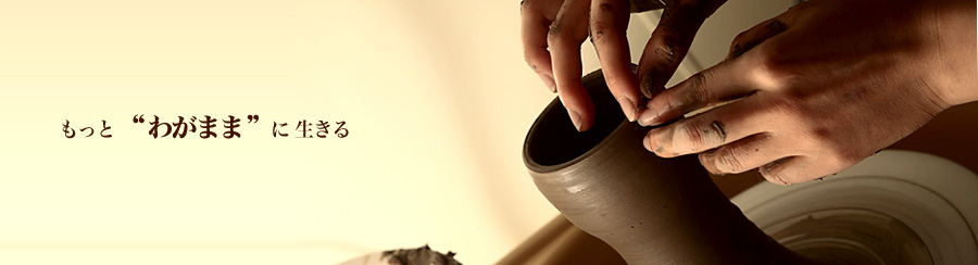 もっとわがままに生きる